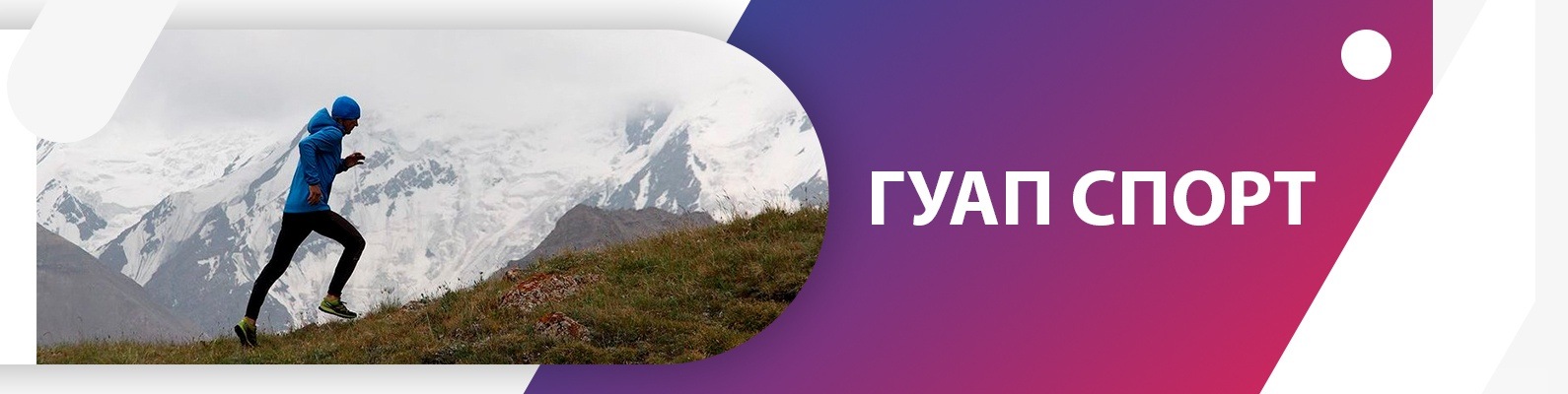 ГУАП.спорт
