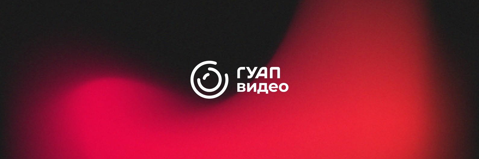 Видео ГУАП