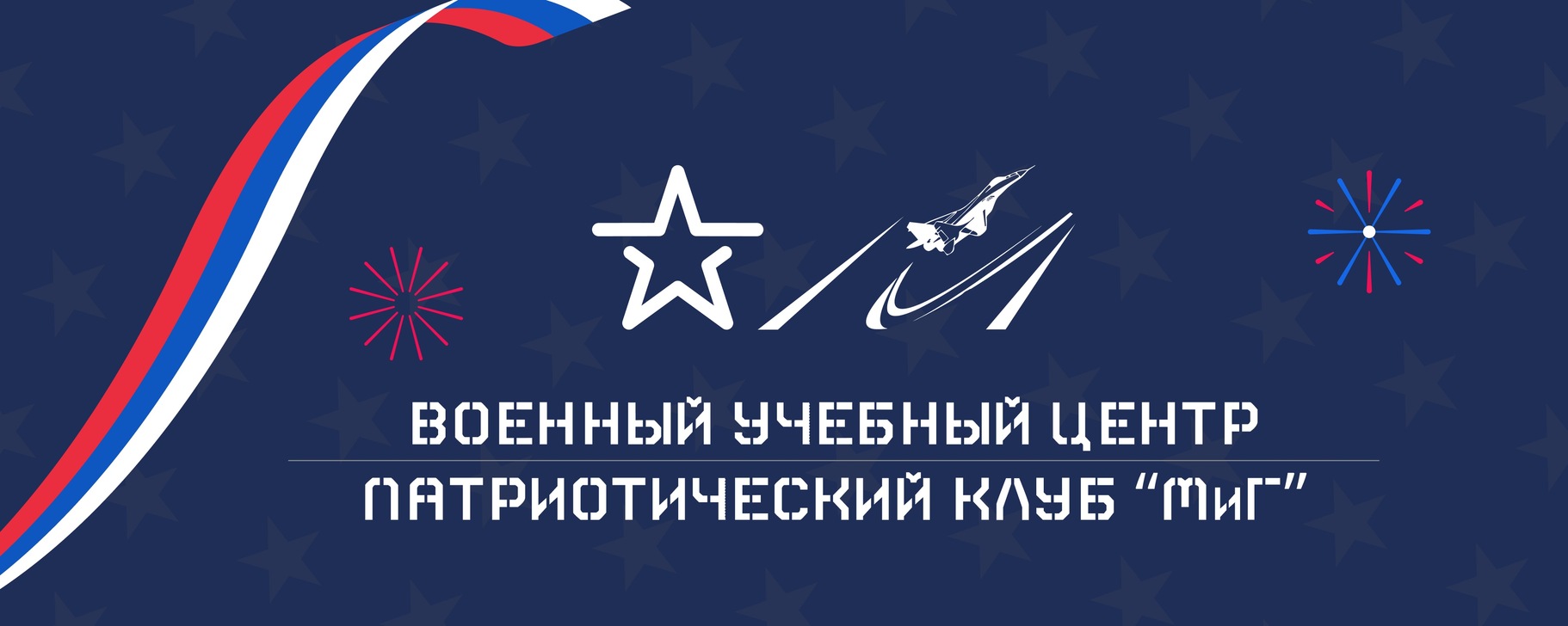 Патриотический клуб «МиГ»