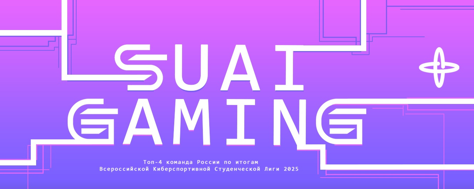 SUAI Gaming / Киберспорт