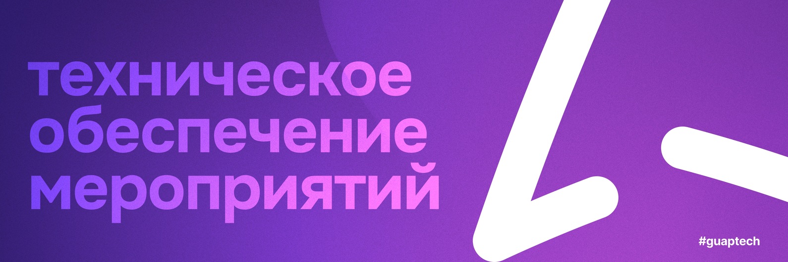 ГУАП ШОУ ТЕХ